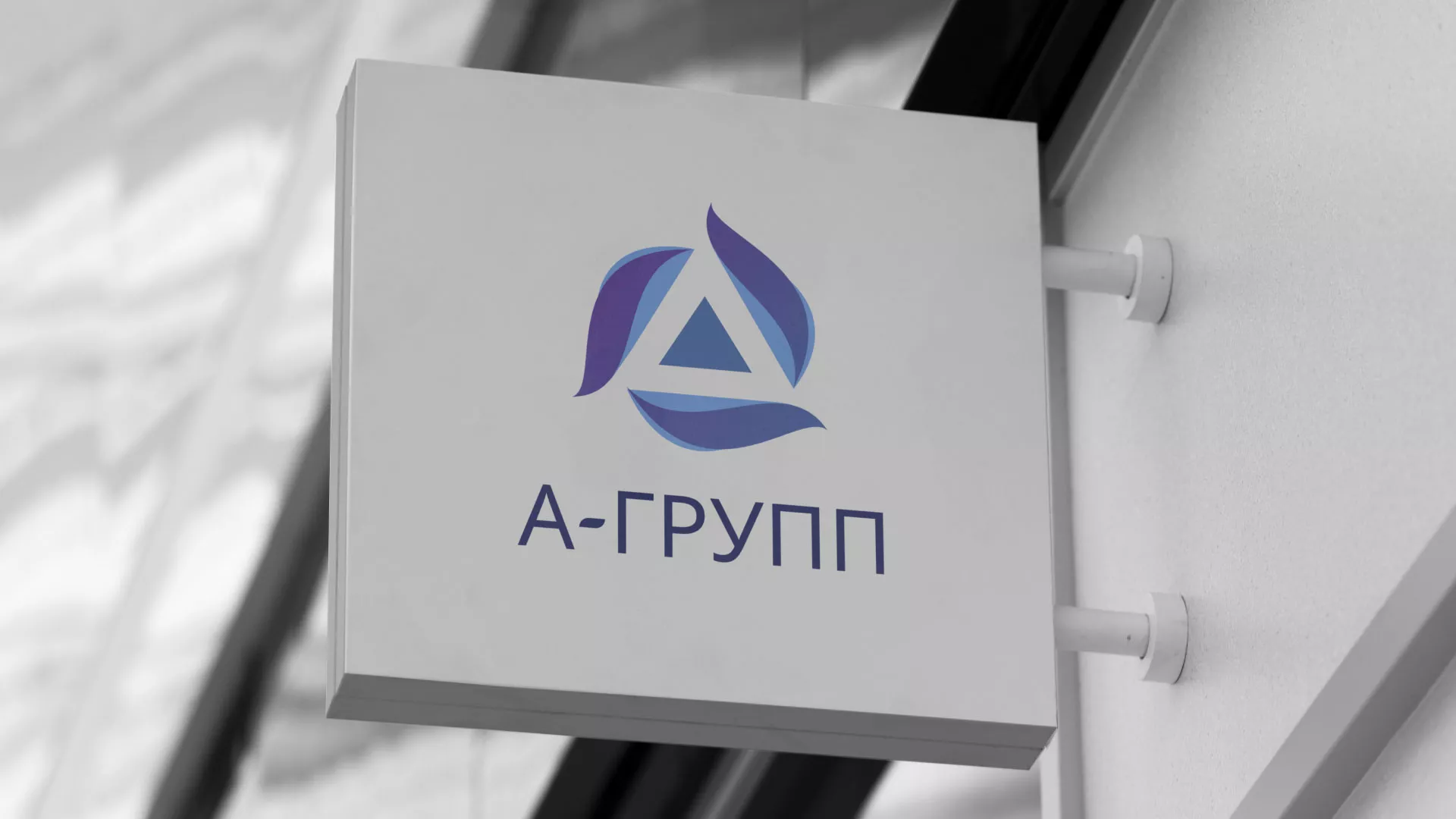 Создание логотипа компании «А-ГРУПП» в Кондрово
